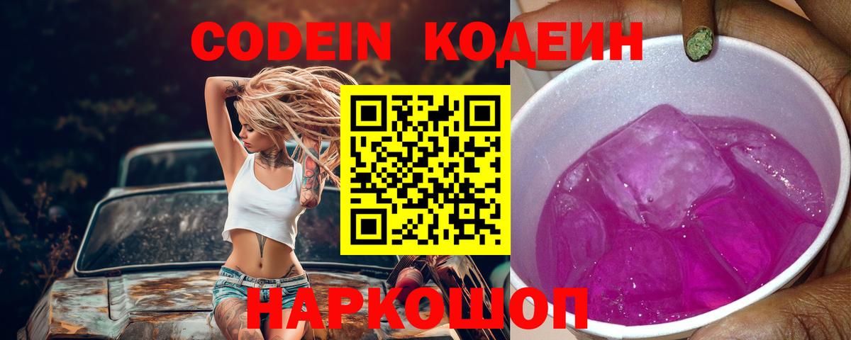 Кодеин напиток Lean (лин) Борисоглебск